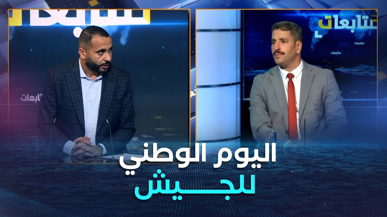 متابعات| اليوم الوطني للجيش..مصير الجزائر المستقلة بين أيدي أبنائها المخلصين