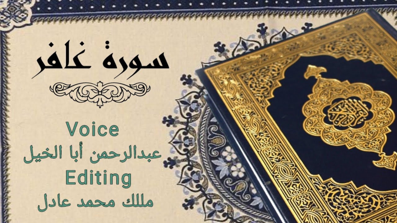 سورة غافر ، مرحبا الصوت وبس 🎧 ، Surah Ghafir  بصوت عبدالرحمن أبا الخيل ( بريدة, القصيم )