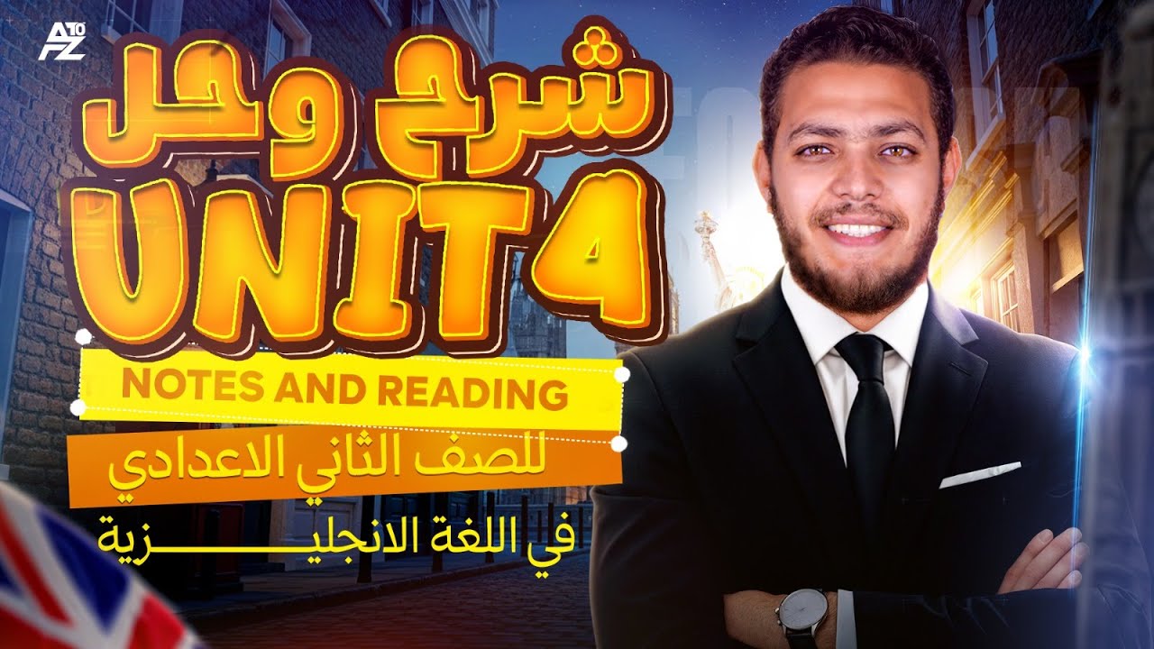 اقوي مراجعة علي Unit 4 بالكامل وحل من كتاب المعاصر | تانية اعدادي ترم اول 2026 | مستر علاء ابو الدهب