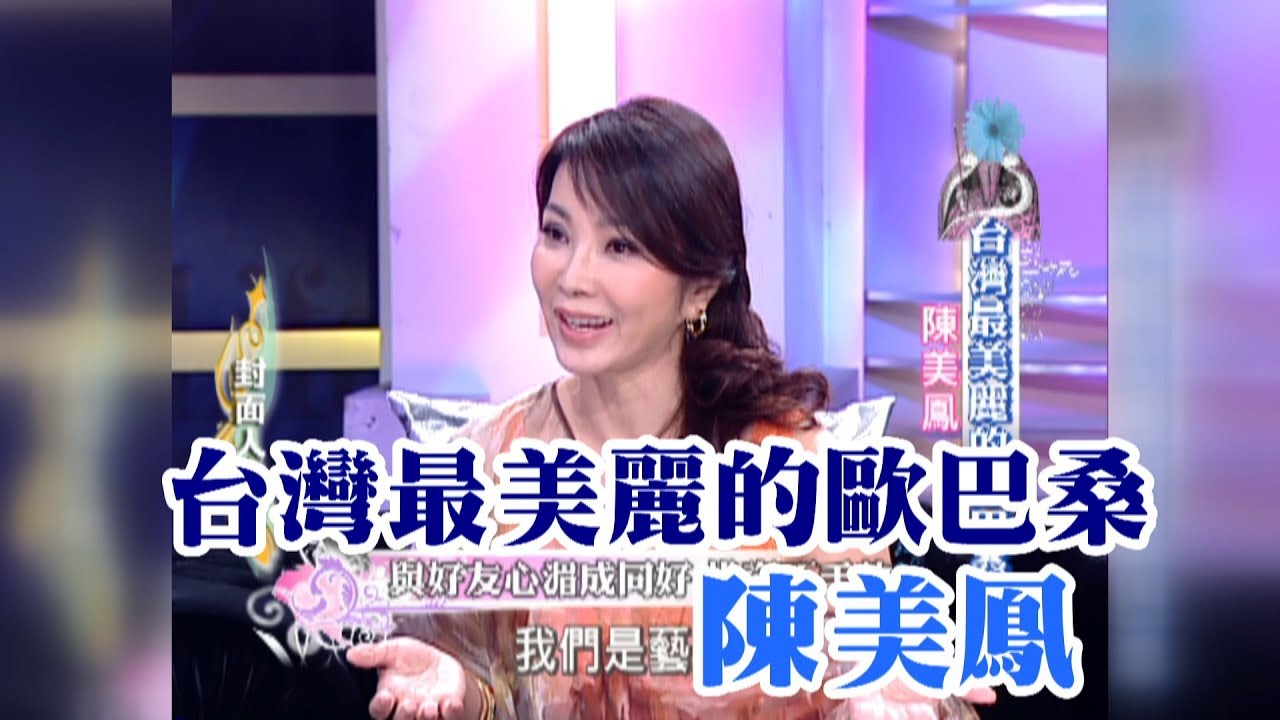 【專訪】台灣最美麗的歐巴桑　陳美鳳《沈春華 LIFE SHOW》