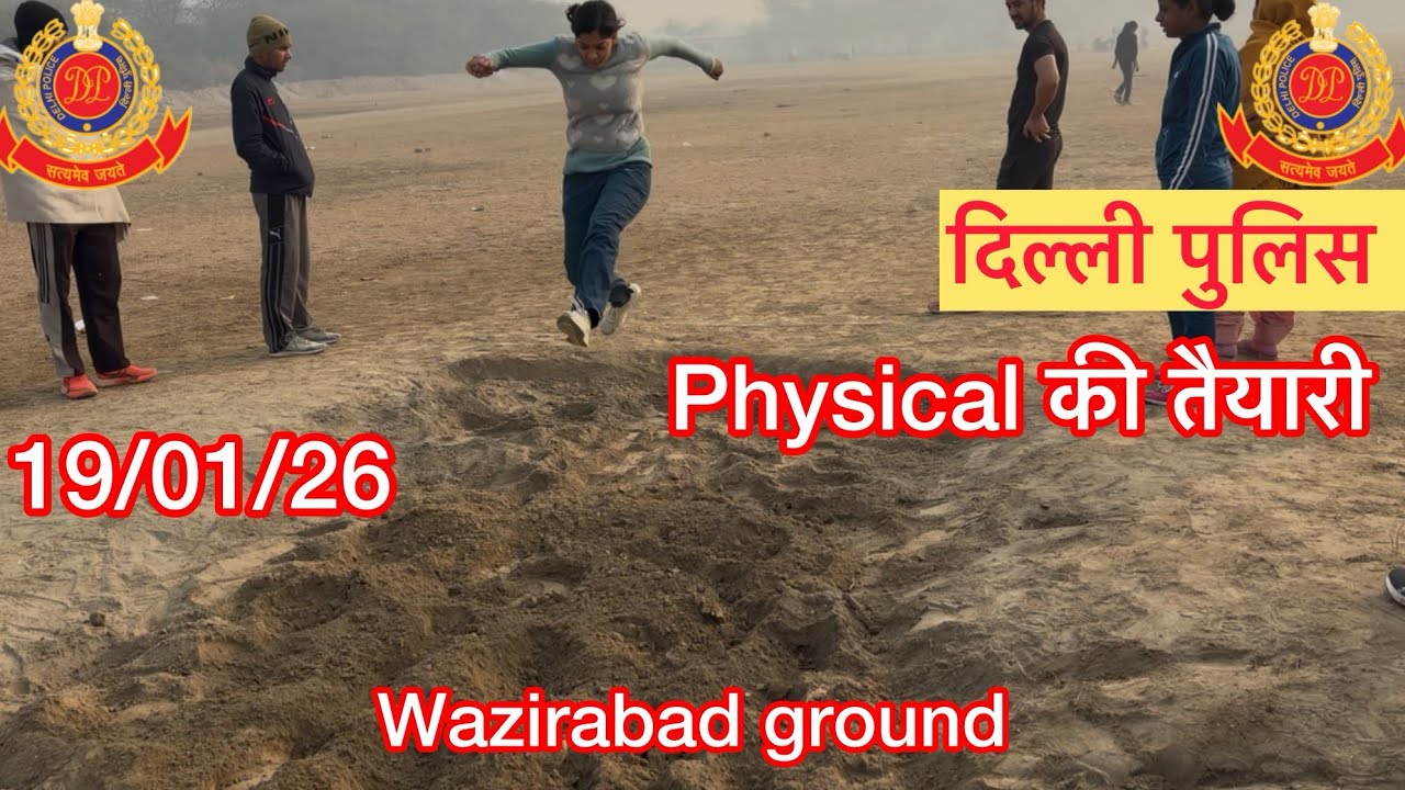Delhi police || physical की तैयारी देखो कैसी चल रही है 