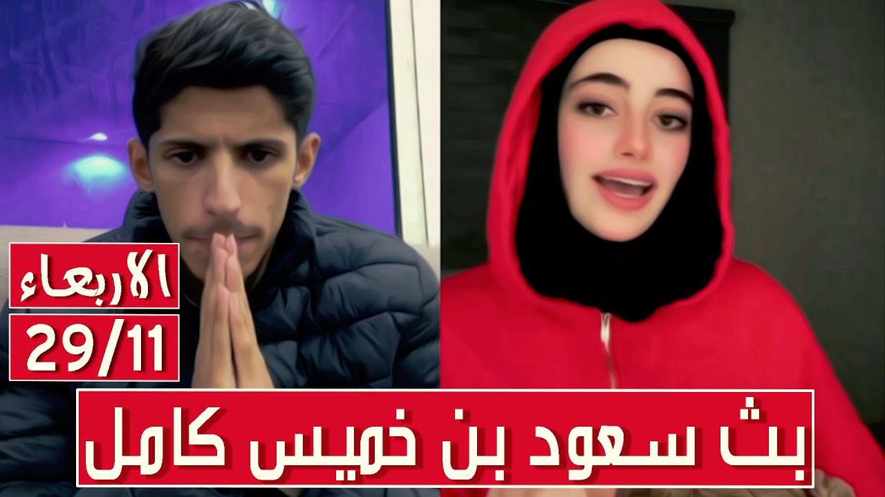 سعود بن خميس البث الكامل في جاكو✅سعود رغد وغسان وانجل✅الاربعاء 29/11/2023 || بث دقة عالية