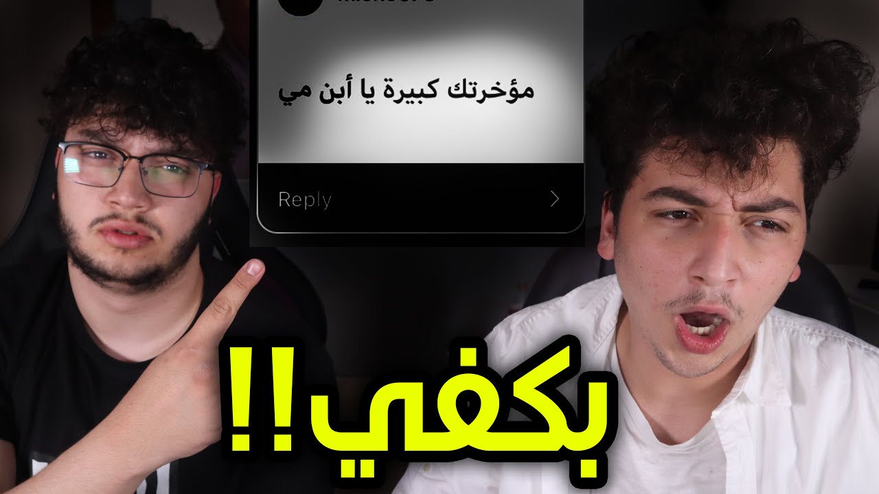 ردة فعلي انا واخوي على هبد المتابعين!!