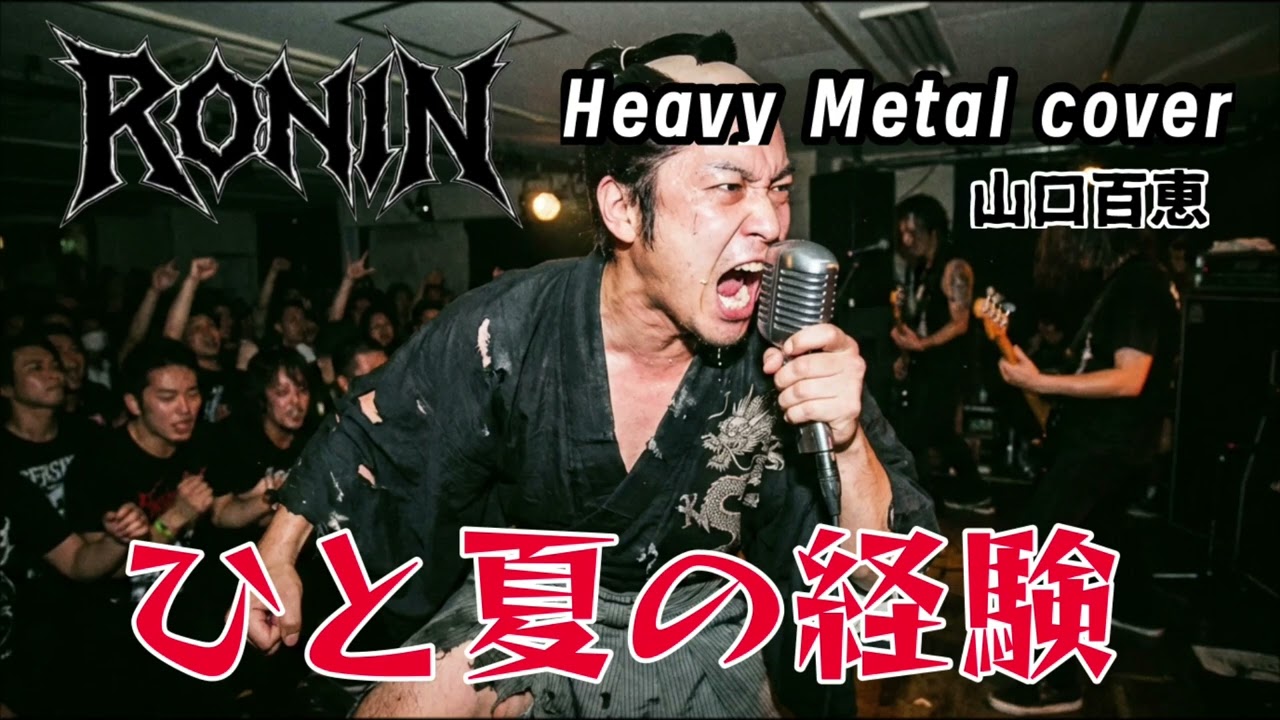 ひと夏の経験をメタルバンドRONINがカバーしたら #aicover #山口百恵 #metal #jpop #歌謡曲 #懐メロ #aiカバー 
