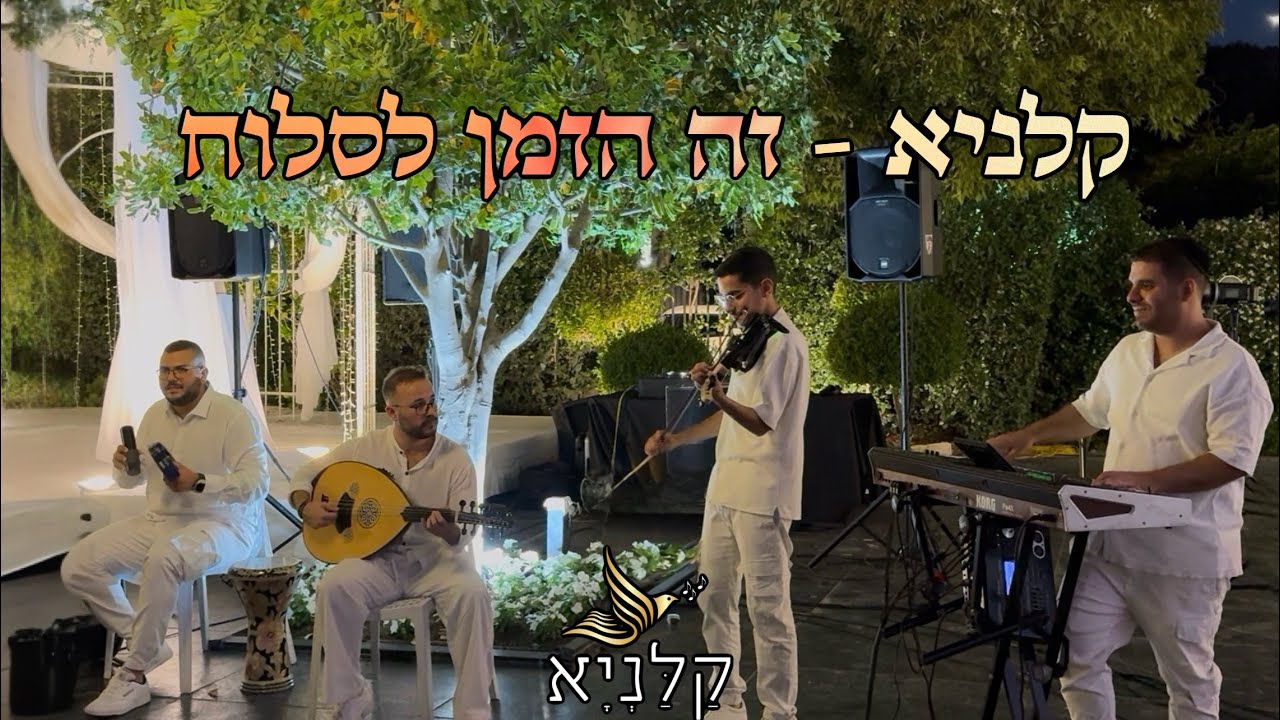 קלניא - זה הזמן לסלוח | LIVE קבלת פנים