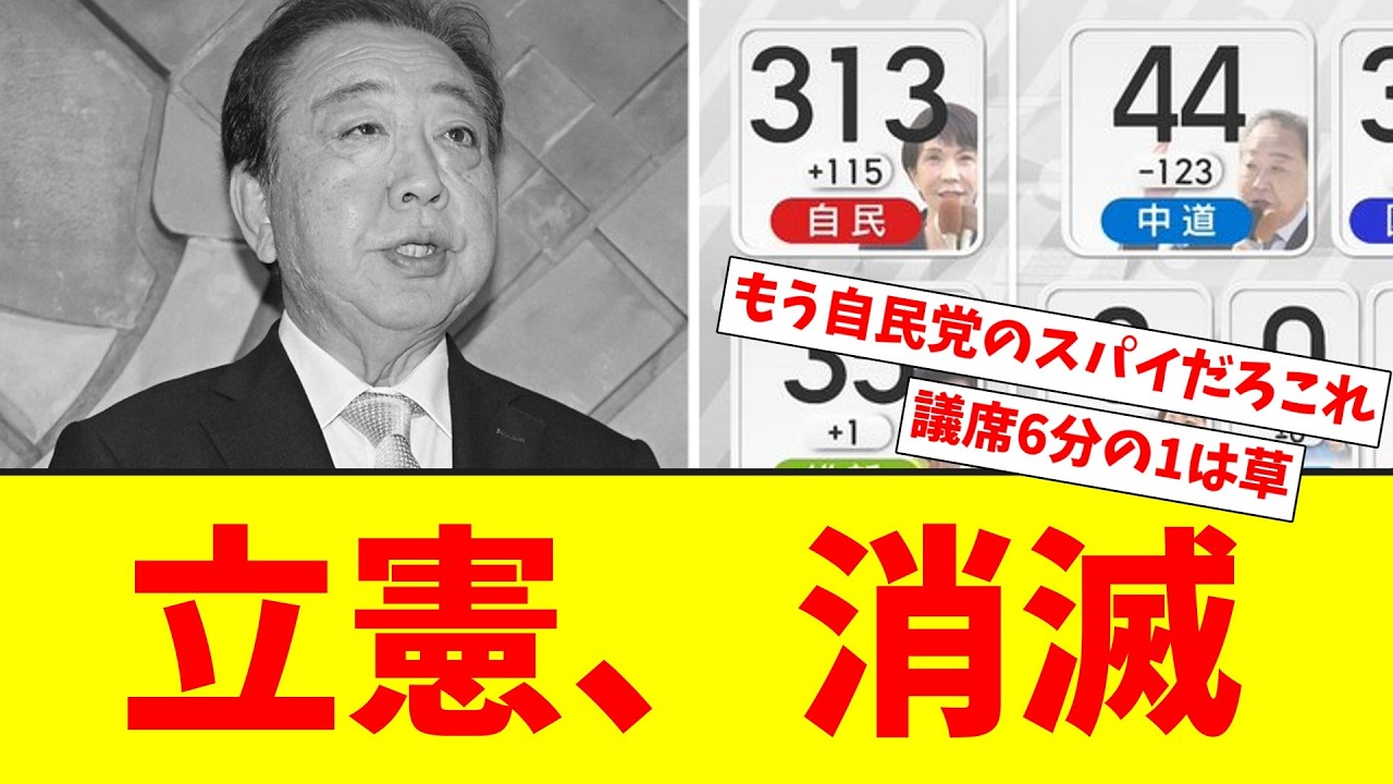 【悲報】立憲民主党、とんでもない議席の減らし方をしてしまう