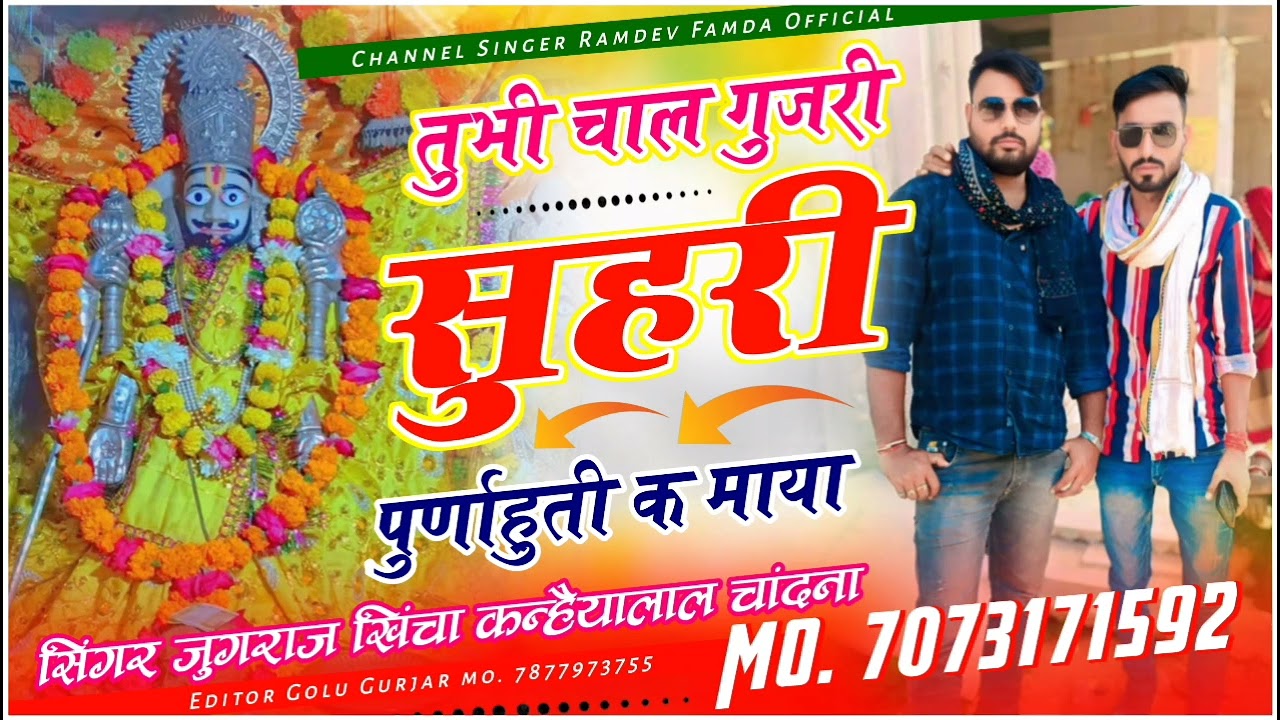 सिंगर जुगराज खिंचा VS कन्हैयालाल चांदना रायता तुभी चाल गुजरी सुहरी पुर्णाहुती क माया