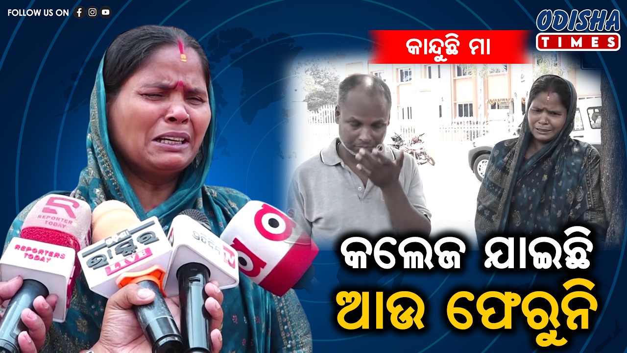 କଲେଜ ଯାଉଛି କହି ପୁଅ କୁଆଡେ ଚାଲିଗଲା ଆଉ ଜମା ଫେରୁନି || Odisha Times