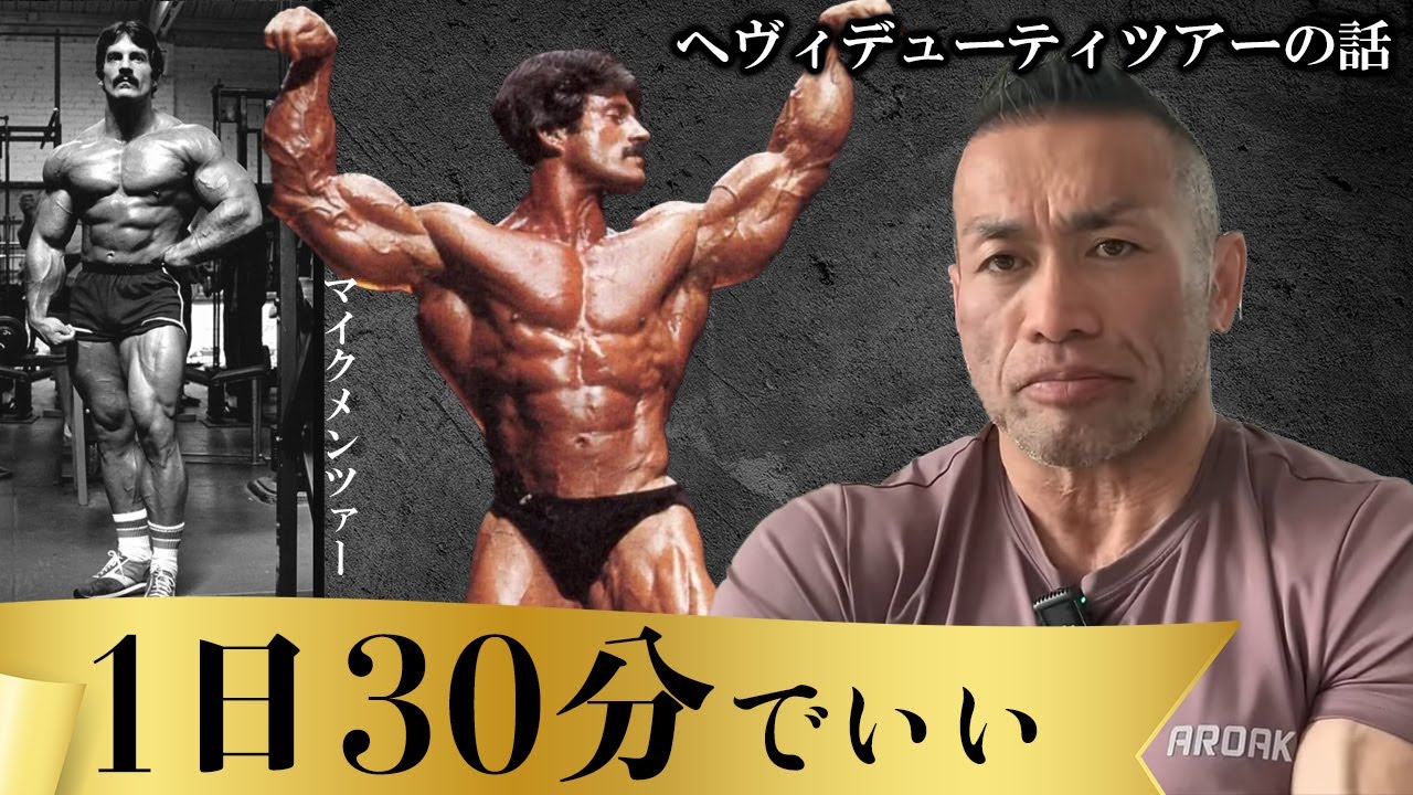 【1日30分1セット】ヘビーデューティツアーに参加して衝撃を受けた話【聞くだけビッグヒデ】