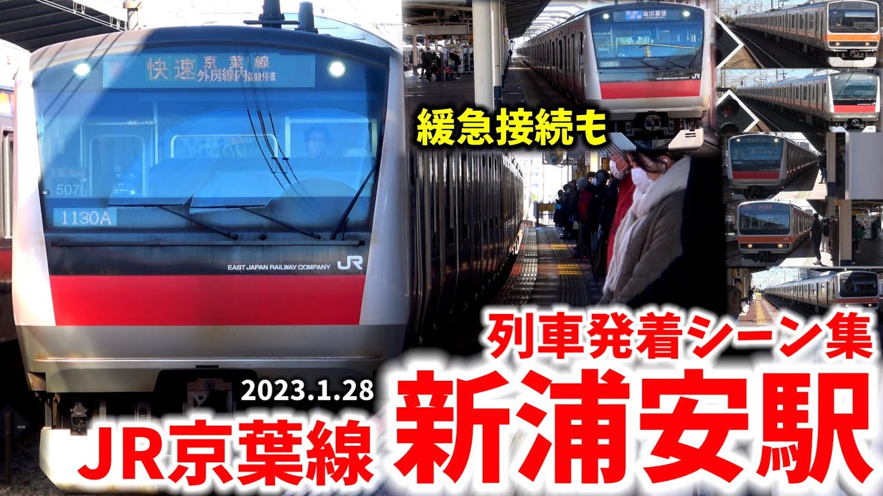 【京葉線】新浦安駅列車発着シーン集（2023.1.28）