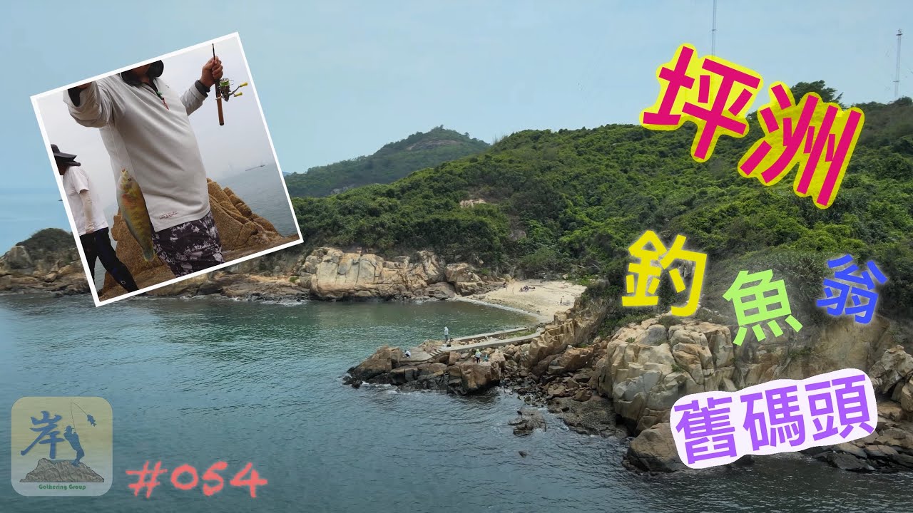 #054 - 釣魚翁舊碼頭