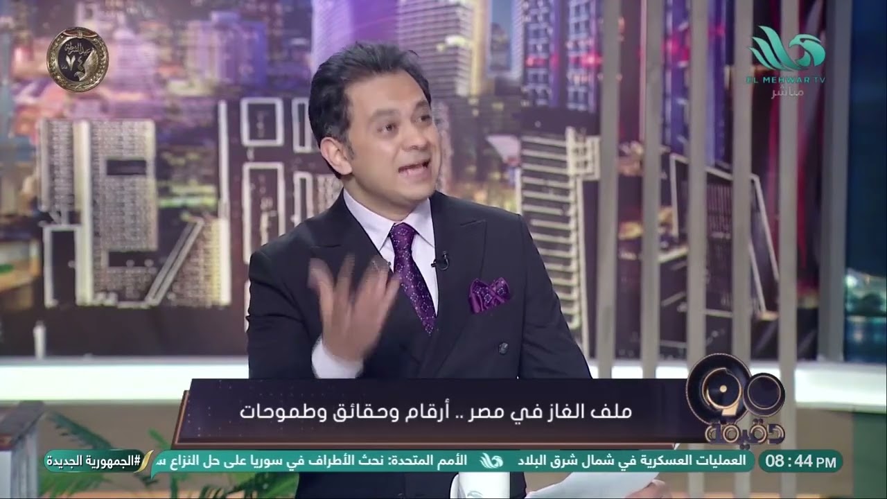د/ مدحت نافع، الخبير الاقتصادي، يفتح ملف الغاز في مصر ويكشف أسرار وتفاصيل وحقائق لأول مرة   🇪🇬📊
