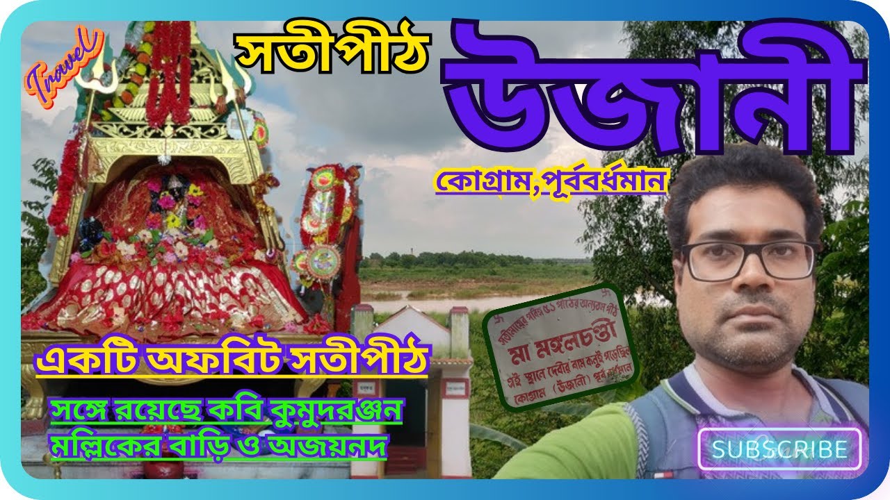 সতীপীঠ শক্তিপীঠ উজানী,কবি কুমুদরঞ্জন মল্লিকের বাড়ি,অজয়নদ #satipith #travel #religiousplaces #offbeat