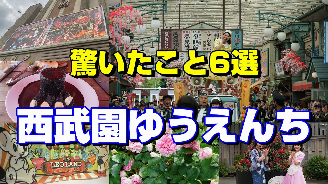 【西武園ゆうえんち】レトロにリニューアルした遊園地でビックリしたこと６選