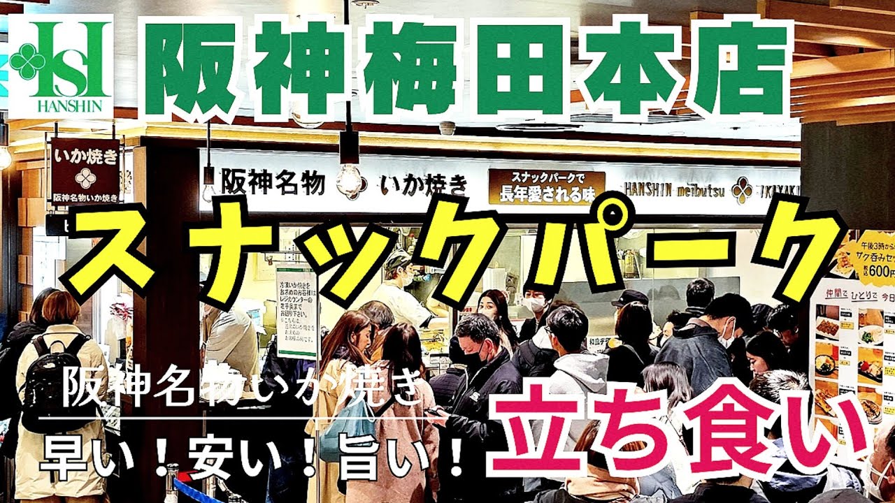 百貨店グルメ【大阪 梅田】飲んで食って『阪神梅田本店 スナックパーク』気軽にサクッと梅田の味。立ち食いグルメを満喫！名物いか焼き健在【4K】阪神大阪梅田駅/大阪メトロ御堂筋線梅田駅