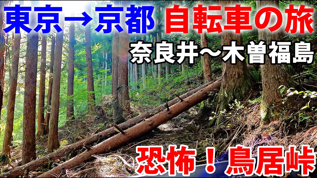 (7)【中山道の旅】自転車で行く 東京→京都 12日間《奈良井宿→福島宿》　木曽路編その２