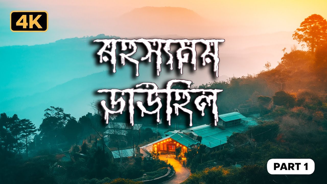 রহস্যময় ডাউহিল | Best Homestay | Aama Homestay Kurseong Review | Part 1