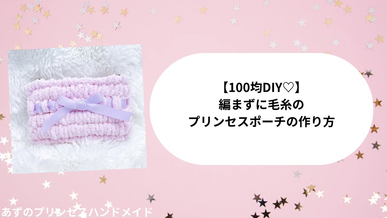 100均DIY♡編まずに作るプリンセスポーチ