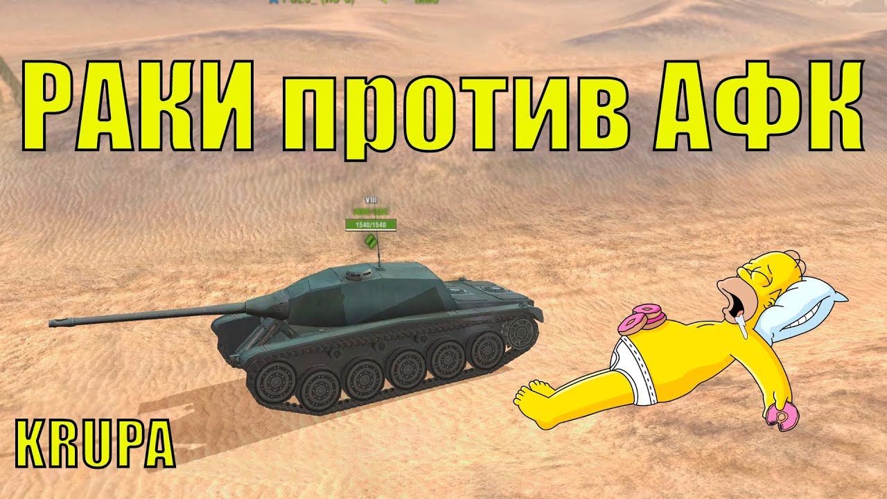 АФК СПАСУТ МИР /// РАКИ ПРОТИВ АФК /// WoT Blitz /// KRUPA
