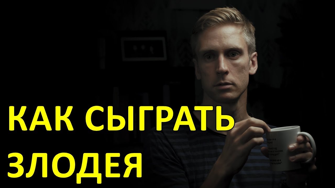 Как сыграть злодея — Foil Arms and Hog