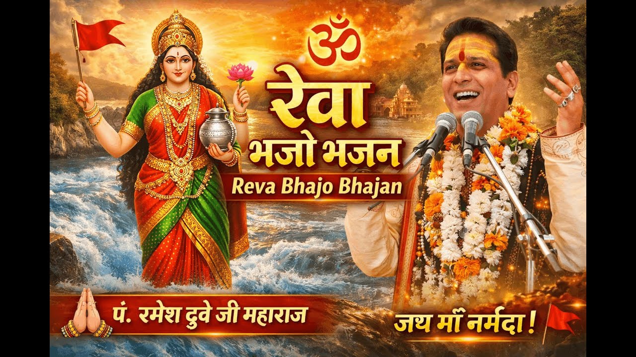 Reva Bhajo Bhajan || Narmada Bhajan || पं श्री रमेश दुबे जी महाराज ||🙏🏻🚩 