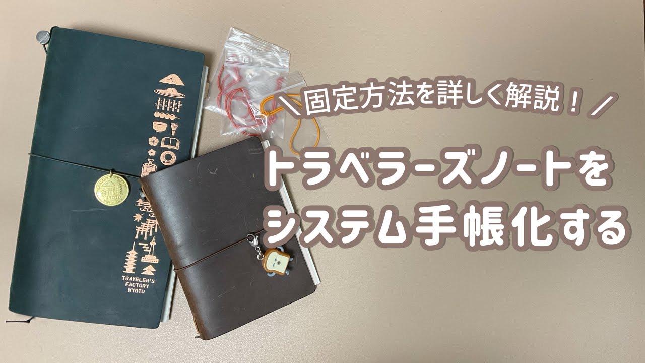 トラベラーズノートのシステム手帳化｜誰でもできる◎固定方法を詳しく説明｜M6とバイブルサイズ｜作業動画