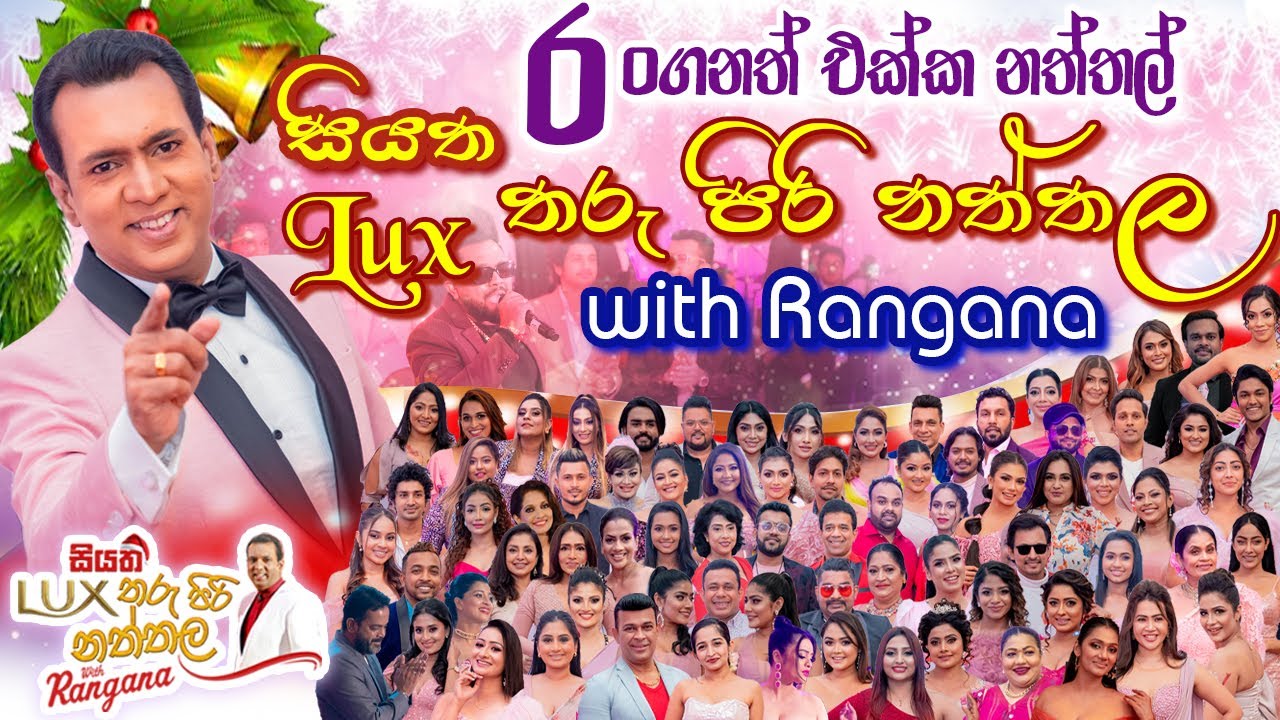 රංගනත් එක්ක නත්තල් - 