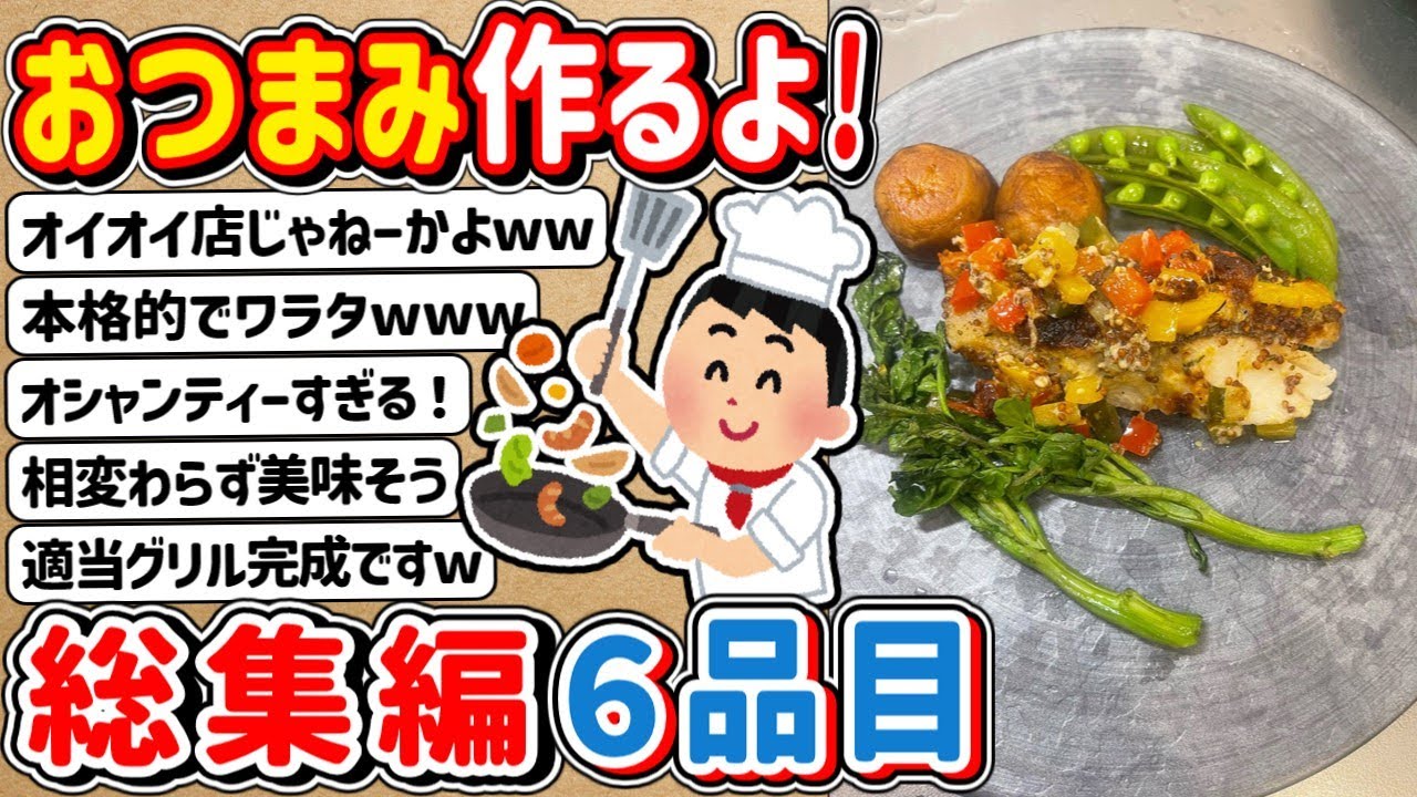 【2ch】おつまみ作るよ～　⇒　総集編６品目！