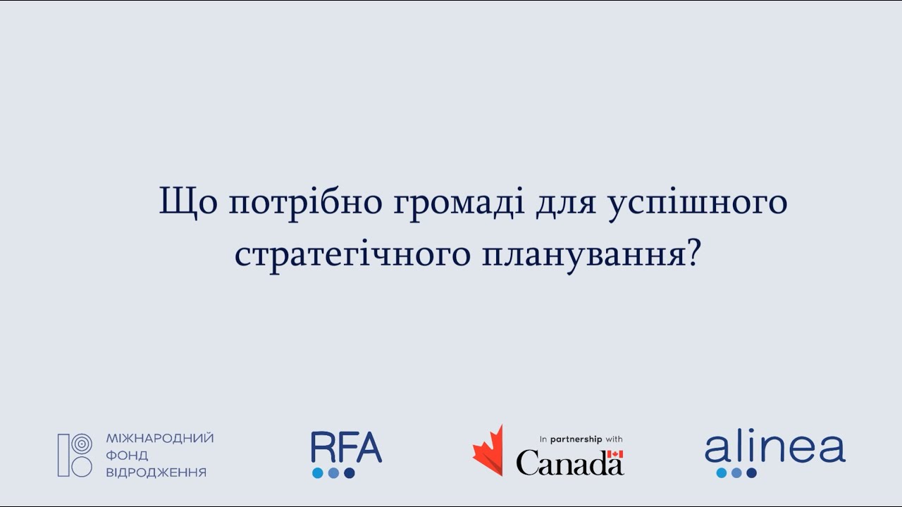 Що потрібно громаді для успішного стратегічного планування - Частина 1
