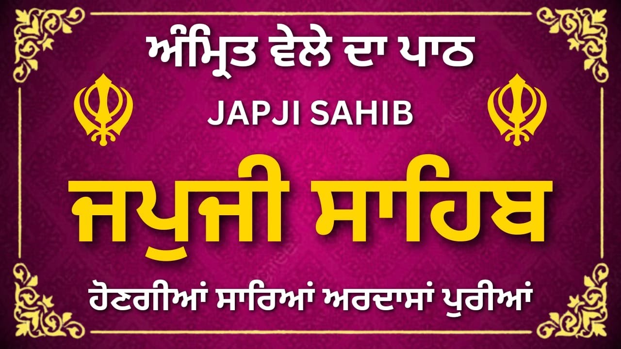 Japji Sahib Full Path in Punjabi