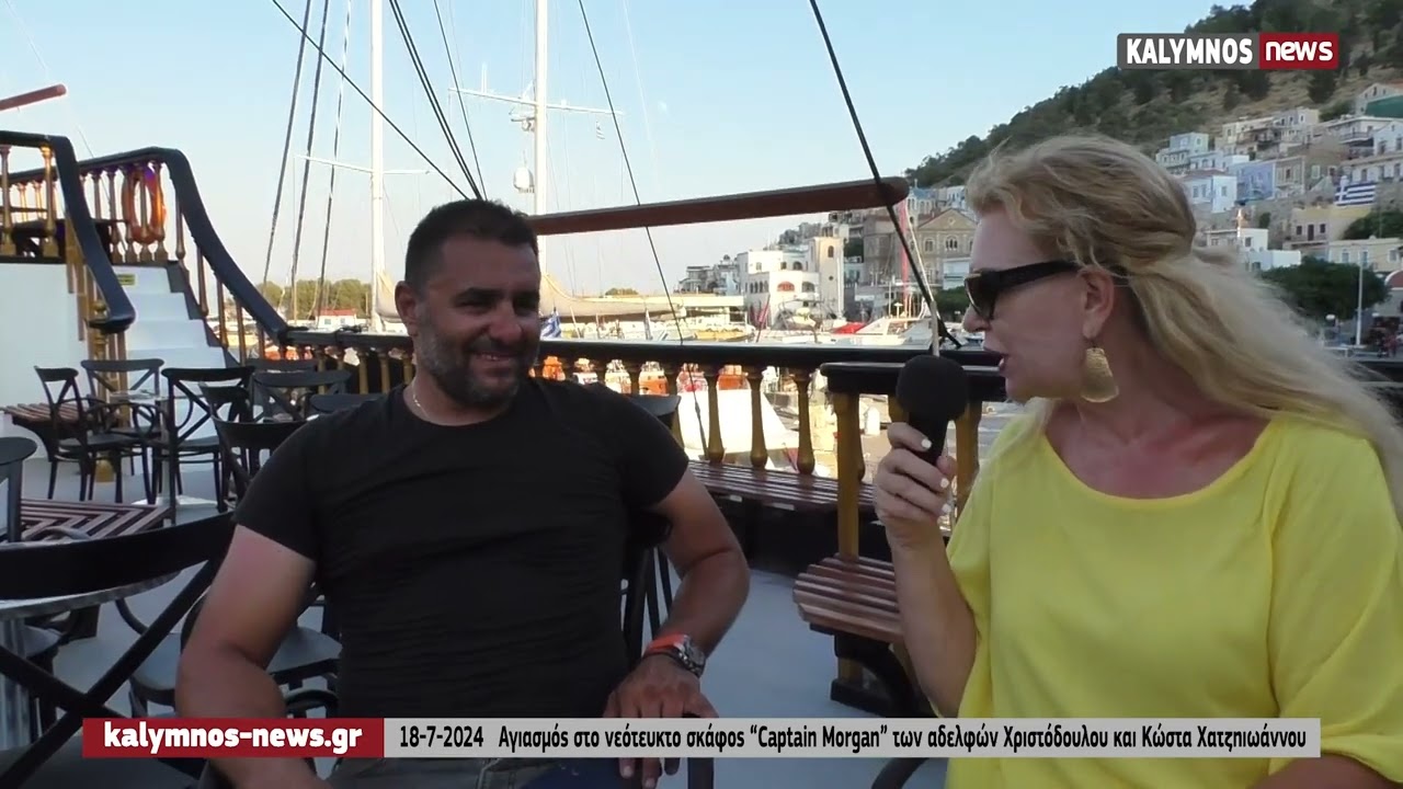 18-7-2024   Αγιασμός στο νέο σκάφος “Captain Morgan” των αδελφών Χριστόδουλου και Κώστα Χατζηιωάννου