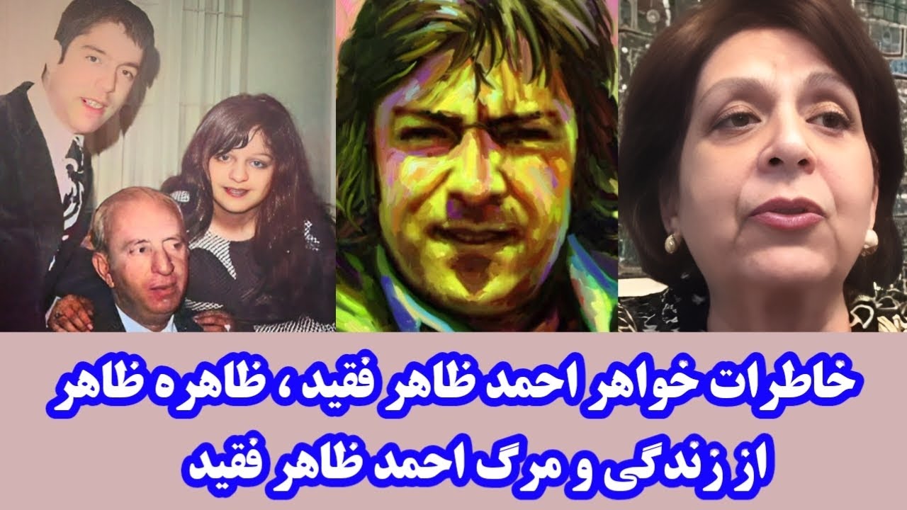 خاطرات احمد ظاهر از زبان ظاهره ظاهر خواهرش memories of Zahira Zahir from Ahmad Zahir Aхмад зохир