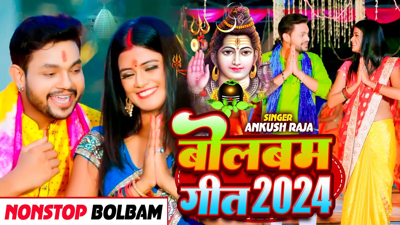 #Video | #AnkushRaja के सुपरहिट बोलबम सॉंग - नॉनस्टॉप बोलबम सॉंग | Bhojpuri Bolbam Song 2024