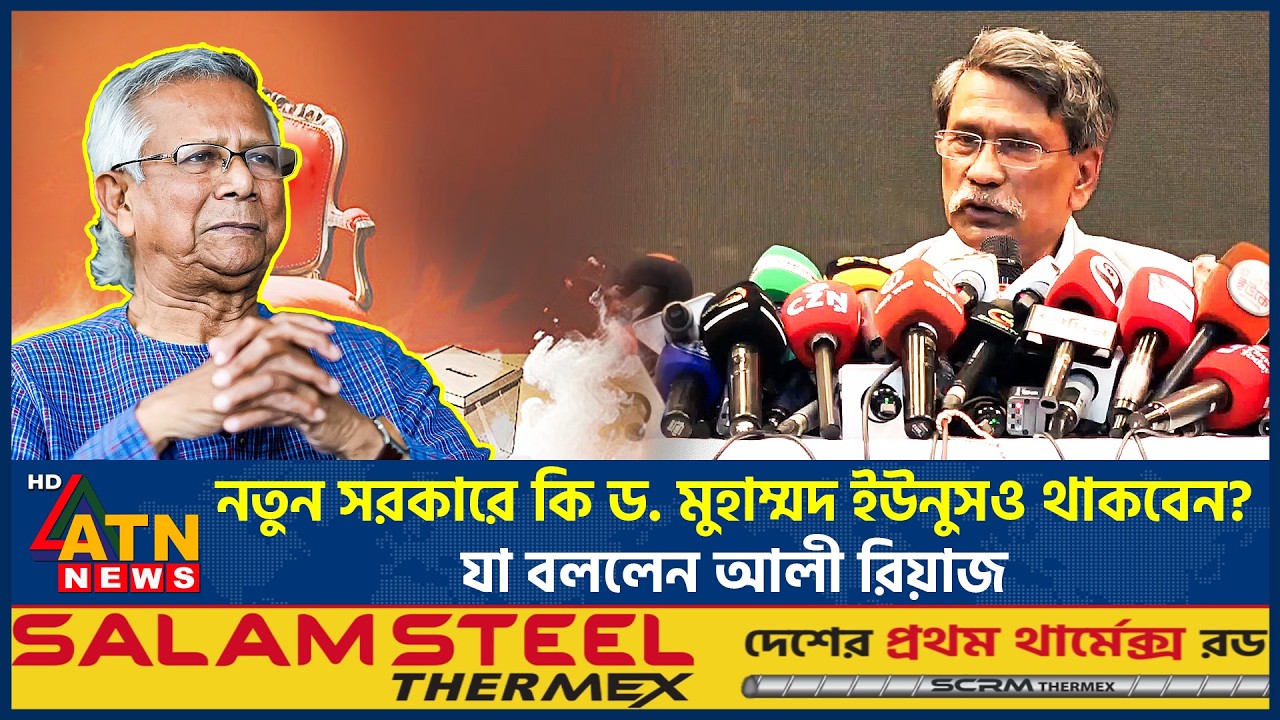 নতুন সরকারে কি ড. মুহাম্মদ ইউনুসও থাকবেন? যা বললেন আলী রিয়াজ | Yunus | New Government | ATN News