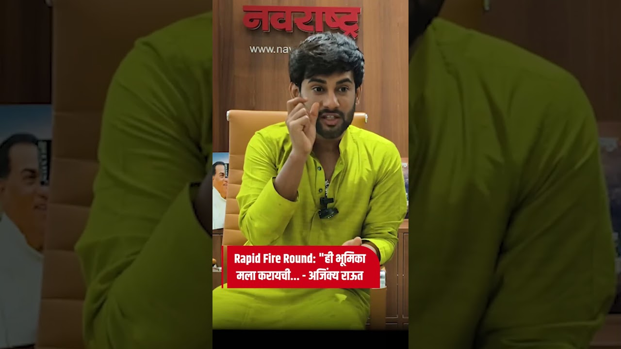 कोणती भूमिका आहे जी मनापासून करायची आहे...? |Navarashtra