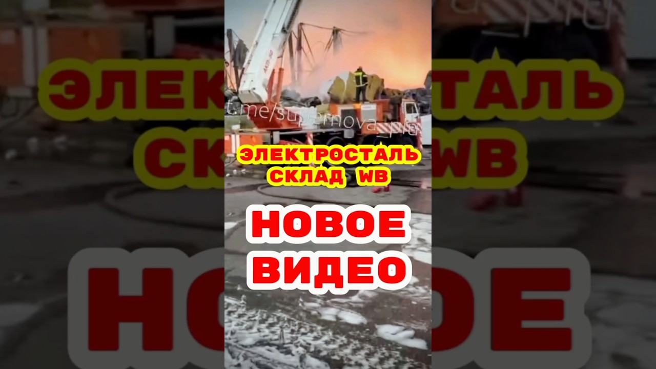 Электросталь, Московская область. Вот что осталось от склада Wildberries.