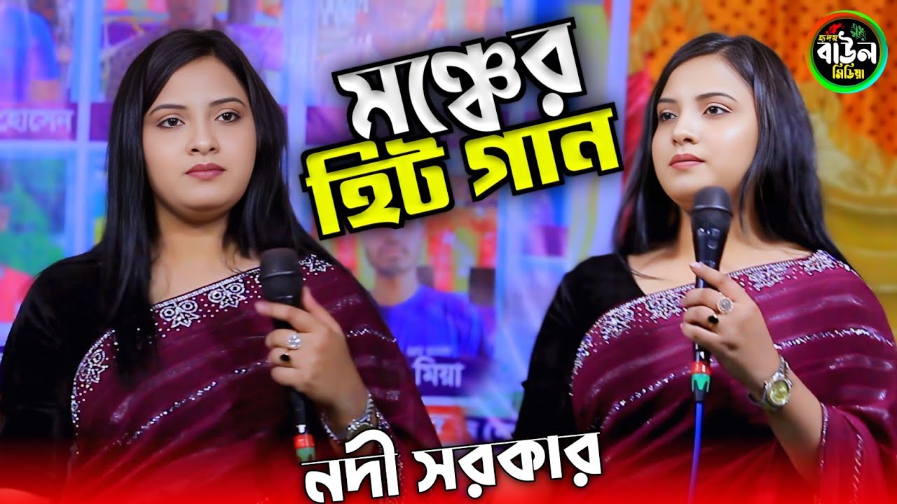 নদী সরকারের 2026 মঞ্চের হিট গান/যার যার পছন্দ তারে মিলাইয়া দাও না/Nodi Sorkar 2026..
