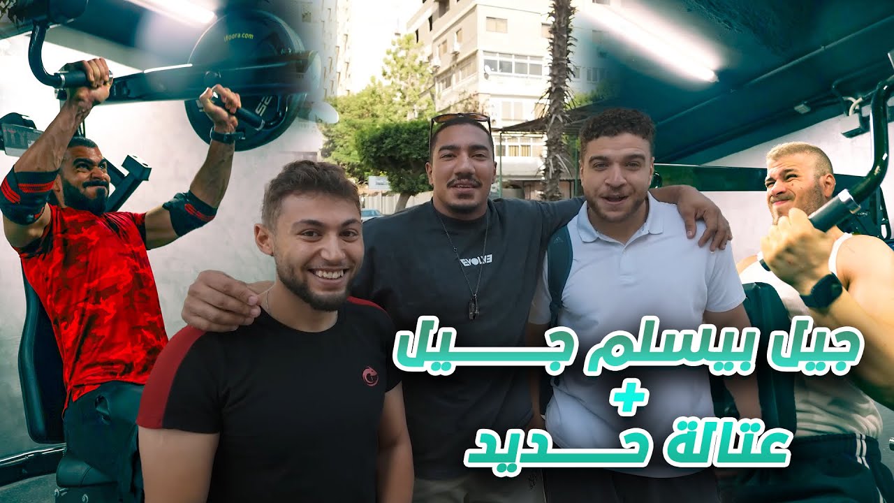جيل بيسلم جيل - VLOG عتالة