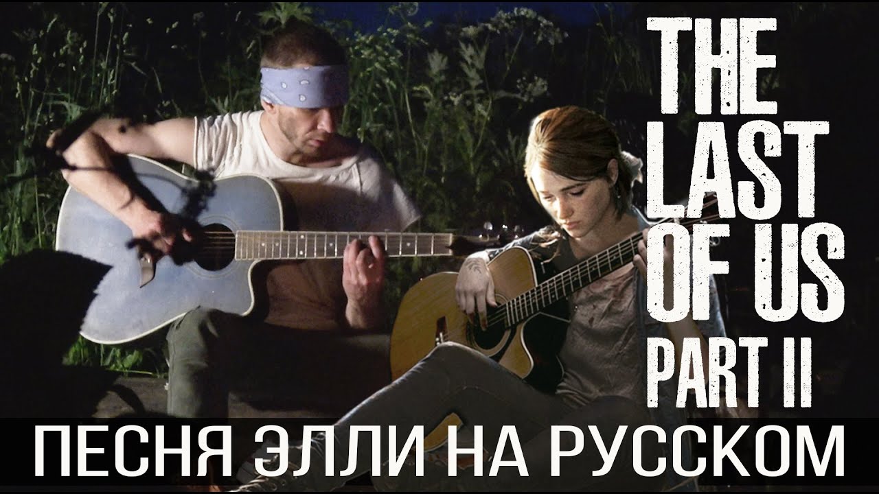 The Last of Us Part 2 - Ellie's Song Cover (Песня Элли на русском)