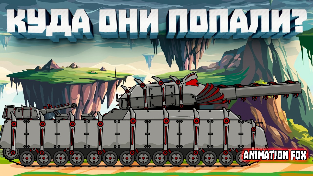 Куда попали наши Герои — Мультфильмы про Танки