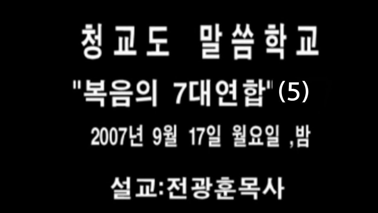 복음의 7대 연합 5 / 전광훈목사님 2007년