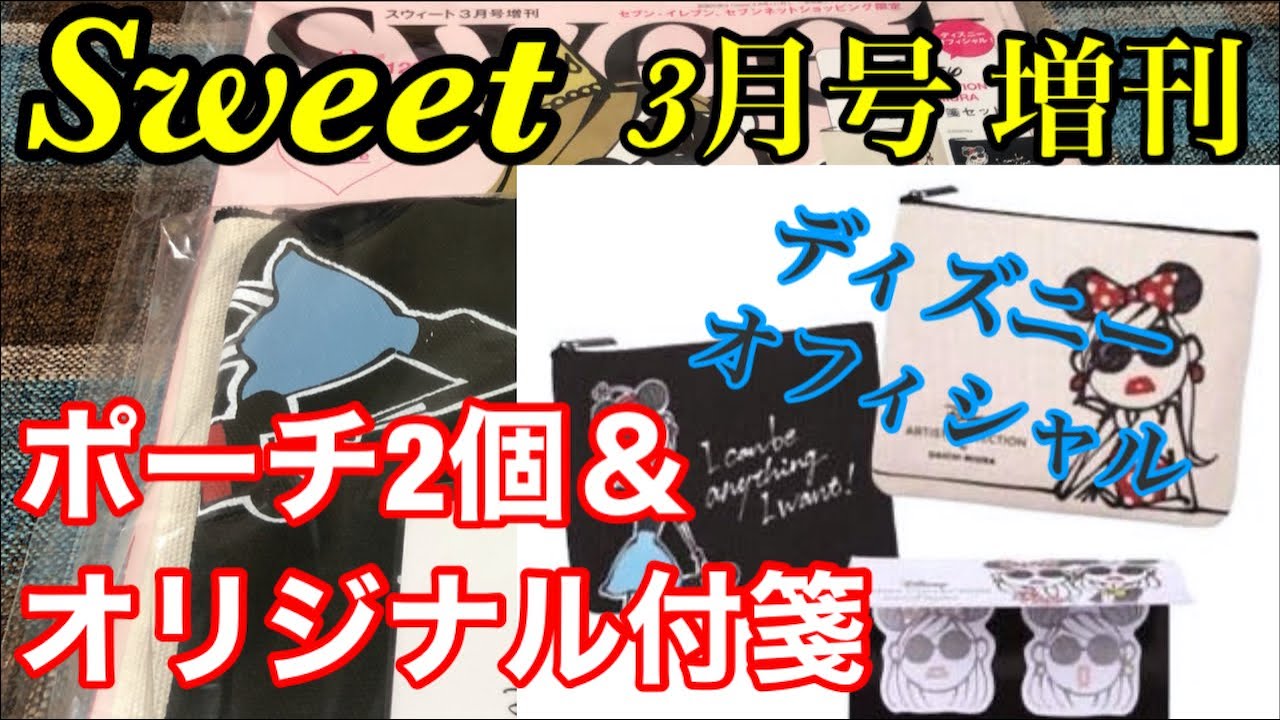 【付録開封】Sweet 3月号増刊★Disney アーティストコレクションby DAI CHI MIURA ポーチ２個&付箋セット