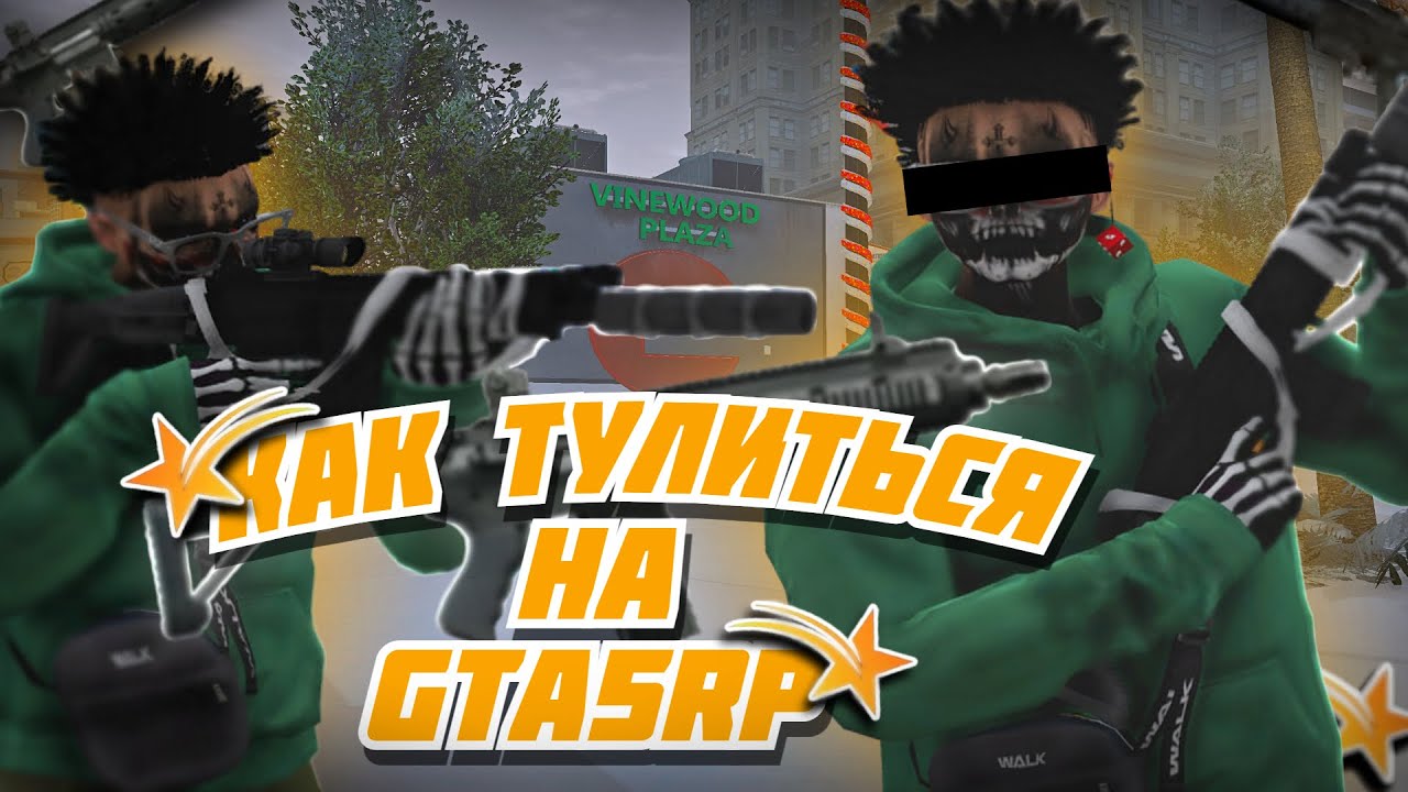 КАК ТУЛИТЬСЯ НА GTA 5 RP В 2026 ГОДУ