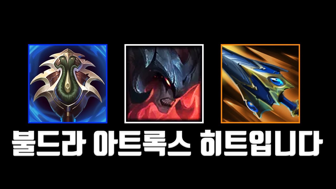 버프 먹은 불드라 아트록스 너프 먹기 전에 꿀 빠세요 (VS 리신,레넥톤)