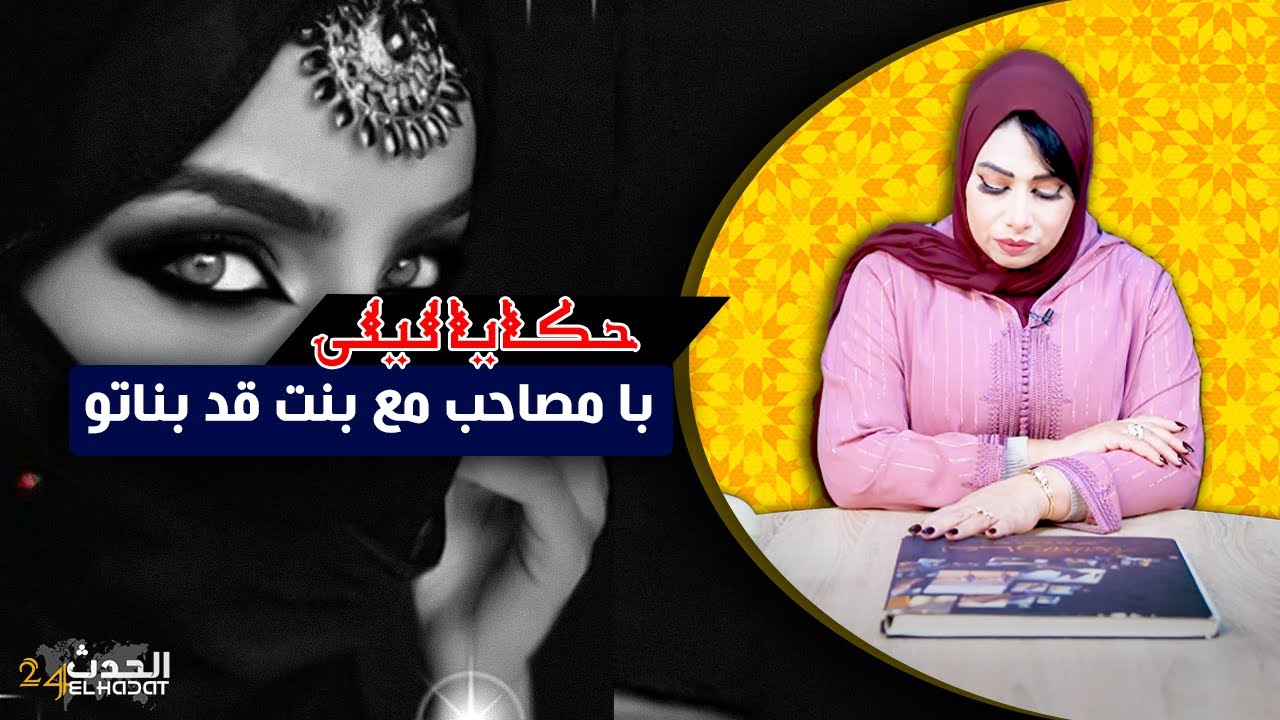 حكايا ليلى...قصتي مع با اللي عندو علاقة مع برهوشة قد بناتو..مابقا لا فضل لا راس المال