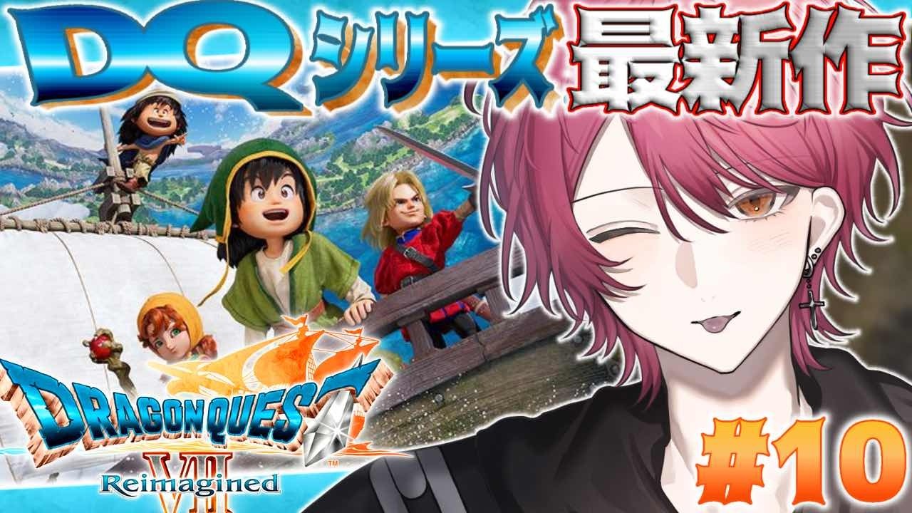 【DQ7R】#10 精霊を目覚めさせるぞ‼️全職業マスター目指すぞ🔥RPG初心者がドラクエ最新作で最高の冒険体験をするようです！！【#ドラクエ #ドラゴンクエスト 】