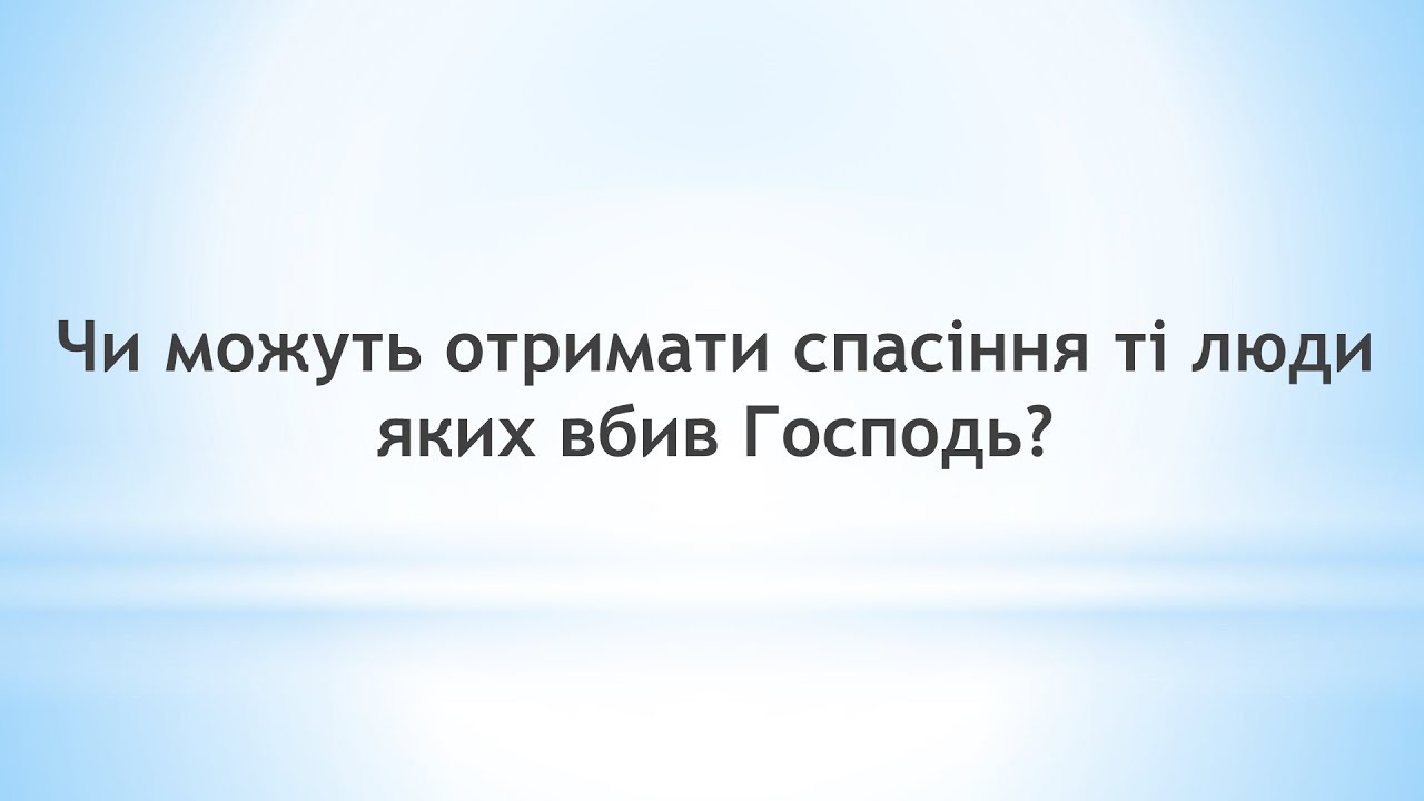 Чи можуть отримати спасіння ті люди яких вбив Господь?
