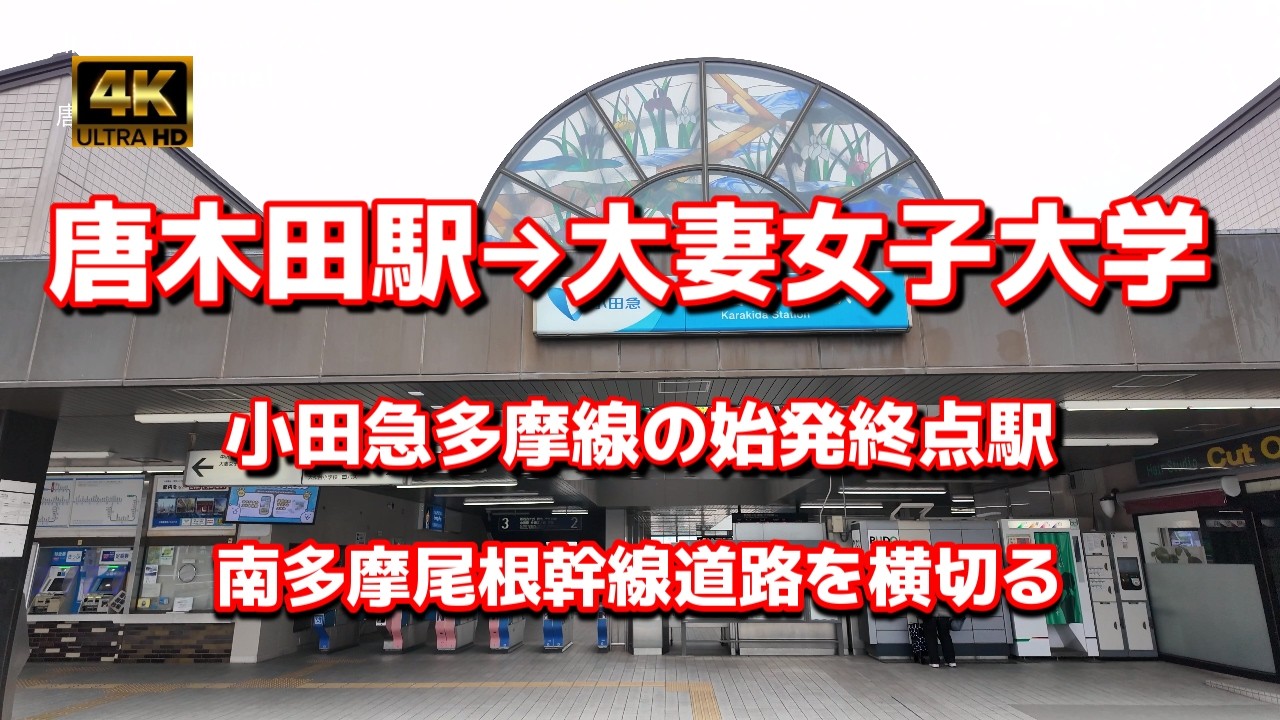 【街ブラ4K】【唐木田駅→大妻女子大学～歩いて10分】ぶらぶら散歩【小田急多摩線の始発終点駅】【大妻女子大学多摩キャンパス】【車両を上から一望～喜多見検車区唐木田出張所 】南多摩尾根幹線道路を横切る