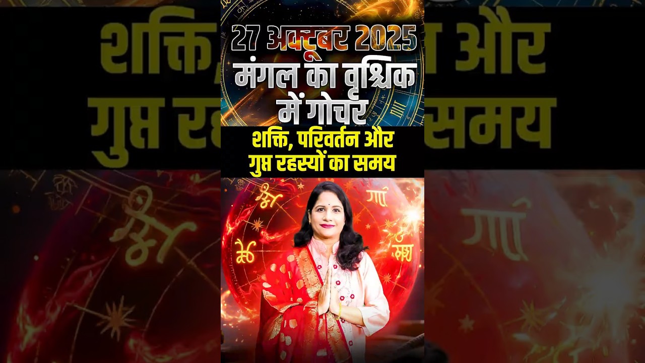मंगल गोचर 27 अक्टूबर 2025: वृश्चिक में ऊर्जा, रहस्य और परिवर्तन का आगाज | Mangal Gochar 2025