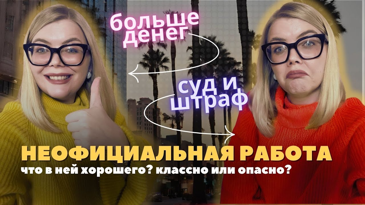 Неофициальная работа. Работа без документов. Стоит ли соглашаться? Все плюсы и минусы.